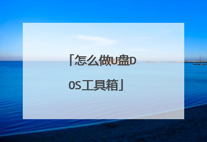 怎么做U盘DOS工具箱