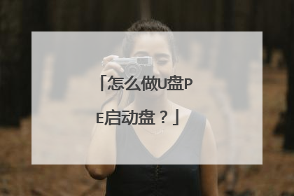 怎么做U盘PE启动盘?