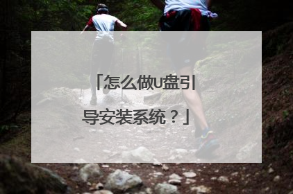怎么做U盘引导安装系统?