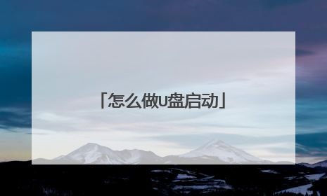 怎么做U盘启动