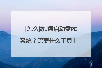 怎么做U盘启动盘PE系统？需要什么工具