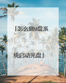 怎么做U盘系统启动光盘
