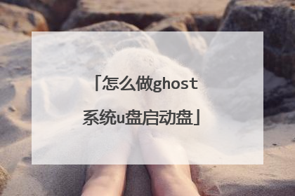 怎么做ghost 系统u盘启动盘