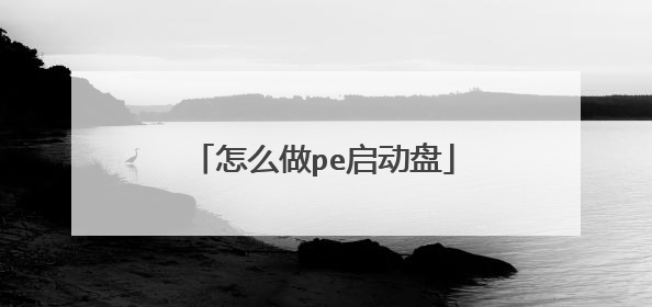 怎么做pe启动盘