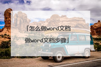 怎么做word文档 做word文档步骤