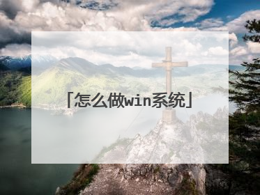 怎么做win系统