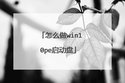 怎么做win10pe启动盘