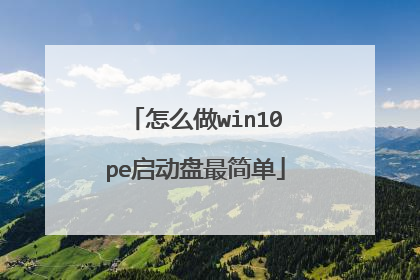 怎么做win10pe启动盘最简单