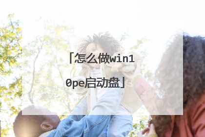 怎么做win10pe启动盘