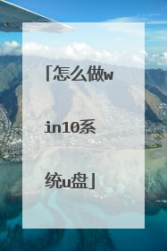 怎么做win10系统u盘