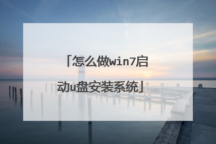 怎么做win7启动u盘安装系统