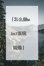 怎么做win7系统镜像
