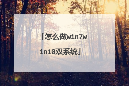 怎么做win7win10双系统