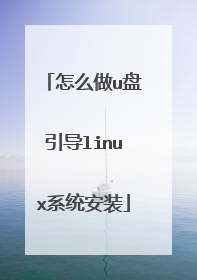 怎么做u盘引导linux系统安装