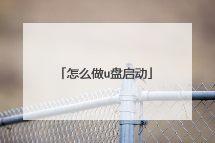 怎么做u盘启动