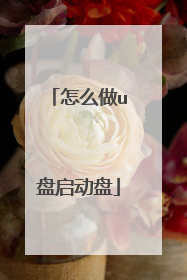 怎么做u盘启动盘