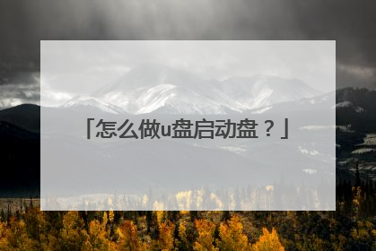 怎么做u盘启动盘？