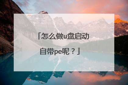 怎么做u盘启动自带pe呢?