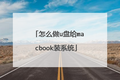 怎么做u盘给macbook装系统