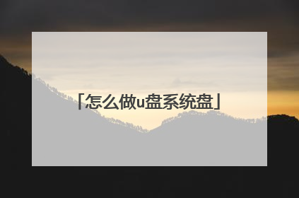怎么做u盘系统盘