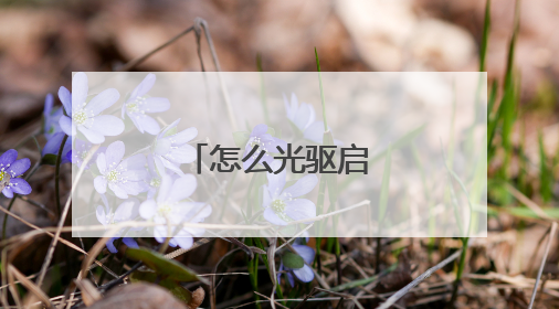 怎么光驱启动系统盘