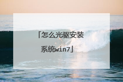 怎么光驱安装系统win7