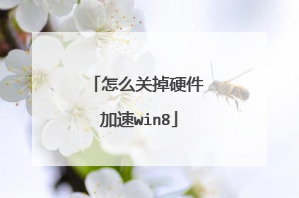 怎么关掉硬件加速win8