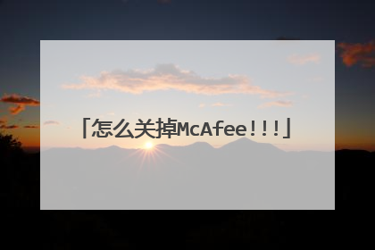 怎么关掉McAfee!!!
