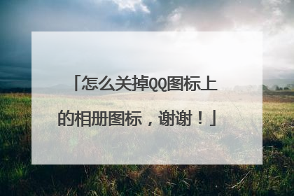 怎么关掉QQ图标上的相册图标,谢谢!