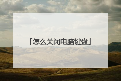 怎么关闭电脑键盘