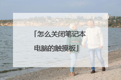 怎么关闭笔记本电脑的触摸板