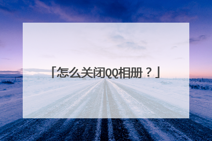 怎么关闭QQ相册?