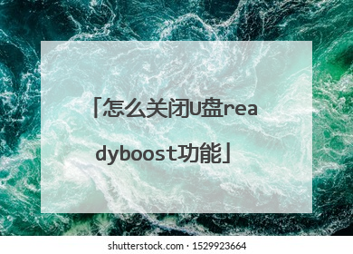 怎么关闭U盘readyboost功能