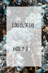 怎么关闭U盘?