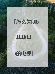 怎么关闭bilibili的电视