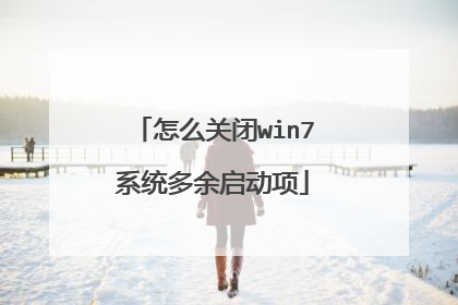 怎么关闭win7系统多余启动项