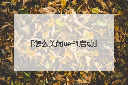 怎么关闭uefi启动