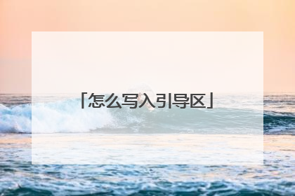 怎么写入引导区