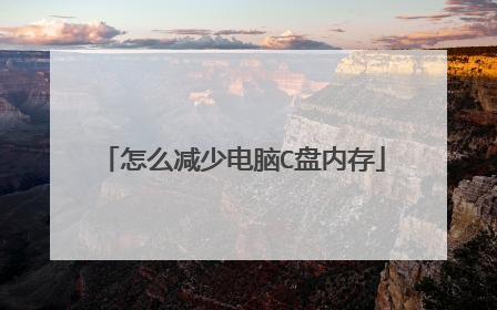 怎么减少电脑C盘内存