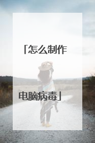 怎么制作电脑病毒