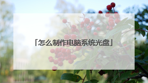 怎么制作电脑系统光盘