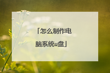 怎么制作电脑系统u盘