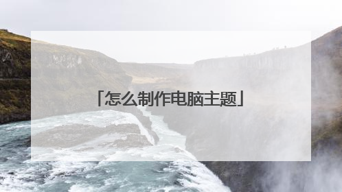 怎么制作电脑主题