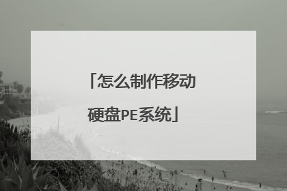 怎么制作移动硬盘PE系统