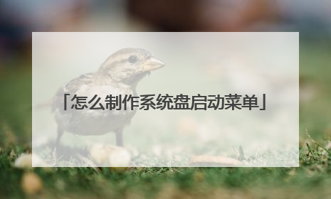 怎么制作系统盘启动菜单