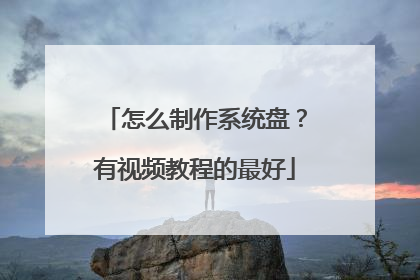 怎么制作系统盘?有视频教程的最好
