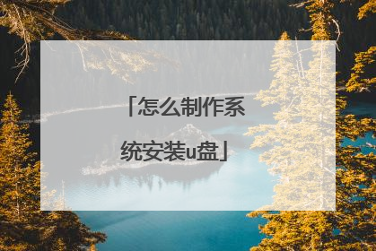 怎么制作系统安装u盘