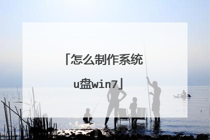 怎么制作系统u盘win7