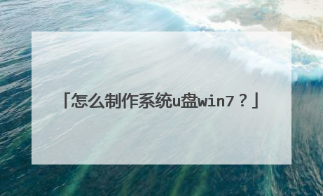 怎么制作系统u盘win7?