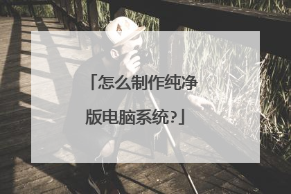 怎么制作纯净版电脑系统?